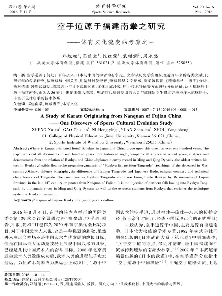 空手道源于福建南拳之研究体育文化流变的考察之一 Pdf