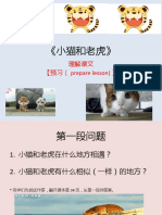 小猫和老虎 预习课件.pptx