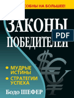 Zakony_Pobediteley.pdf