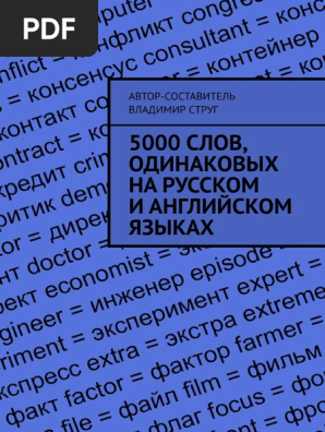 5000 Слов Одинаковых На Русском PDF | PDF