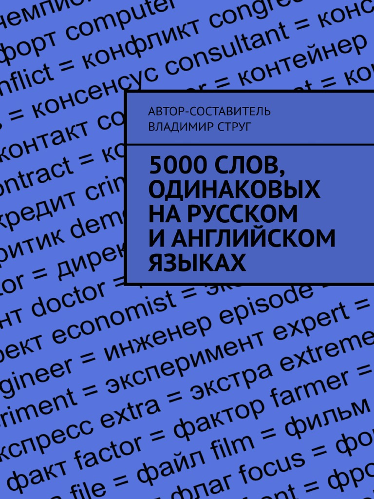 5000 Слов одинаковых на русском PDF | PDF