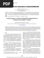 Load Frequency Control of Wind Diesel Hybrid Power Systems Via Predictive Control