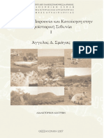 Ανθρώπινη-Παρουσία-και-Κατοίκηση-στην-Προϊστορική-Σιθωνία-I-Άγγελος-Σμάγας-ΔΙΔΑΚΤΟΡΙΚΗ-ΔΙΑΤΡΙΒΗ-ΚΕΙΜΕΝΟ-Θεσσαλονίκη-2007.pdf