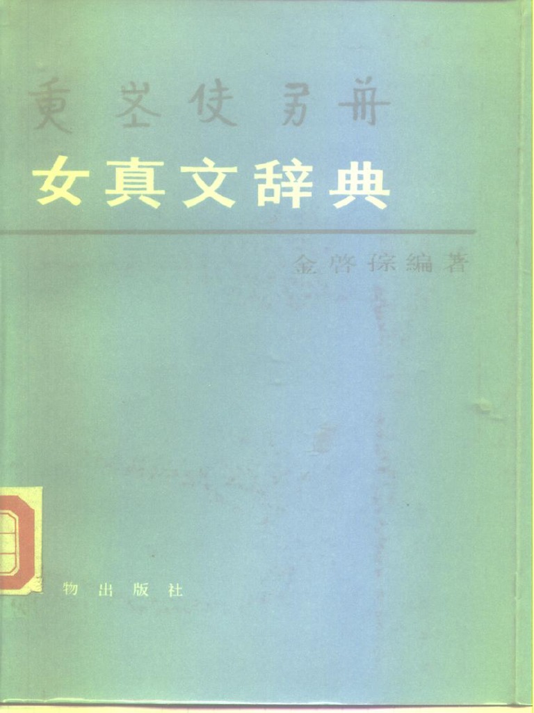 女真文辞典 PDF | PDF