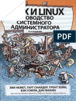 Unix и Linux. Руководство системного администратора. 5-e издание 2020 PDF