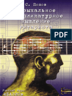 Попов С. - Музыкальное и аппликатурное мышление гитариста - 2003 PDF