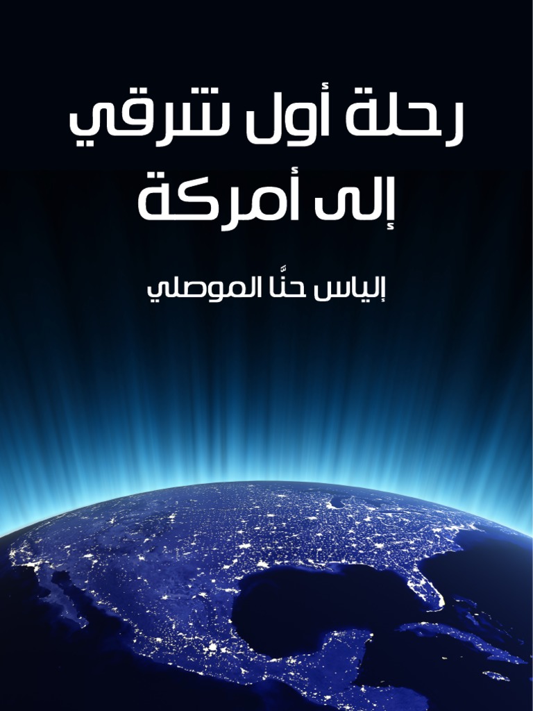 رحلة اول شرقي إلى امريكا Pdf