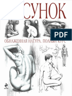 Рисунок. Обнаженная натура. Полный курс PDF