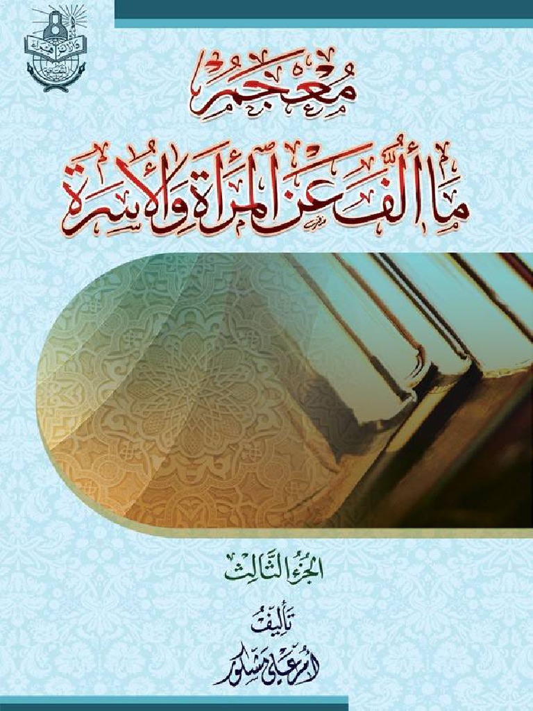 معجم ما الف عن المرأة Pdf