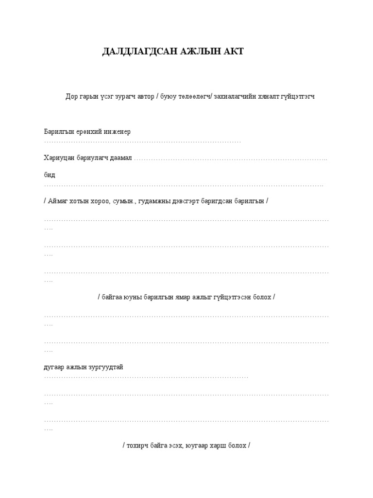 ДАЛДЛАГДСАН АЖЛЫН АКТ | PDF