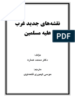 پلان ها جدید غرب بالای مسلمانان