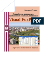 Разработка реального приложения с использованием Microsoft Visual FoxPro 9. Профессиональный подход ( PDFDrive.com ).pdf