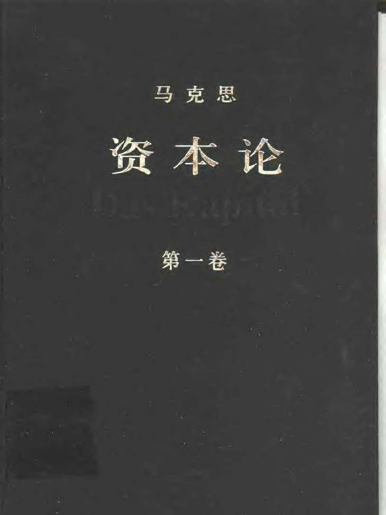 資本論註解 １ 資本論第一巻註解 １ ２ ２冊 資本論 第一巻 上 (ちくま学芸文庫 マ-52-1) | カール・マルクス