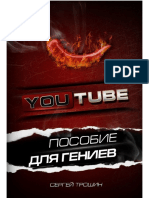 Troshin_S._Youtube_Posobie_Dlya_Geniev.a6