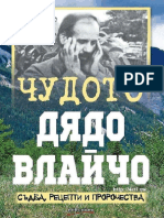 Борисова, Яна - Чудото Дядо Влайчо. Съдба, рецепти и пророчества (4eti.me)