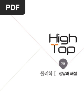 20고등하이탑물리Ⅰ 3권 (01 96) | Pdf