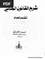 شرح القانون الجنائي القسم العام - الدكتور أحمد الخمليشي 