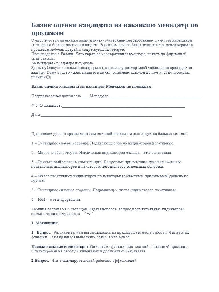 Бланк Оценки Кандидата На Вакансию Менеджер По Продажам | PDF