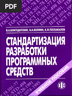 Благодатских В.А. - Стандартизация Разработки Программных Средств.