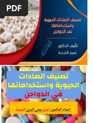 المضادات الحيويه في الدواجن Pdf