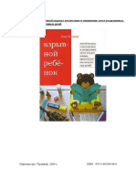 Росс Грин - Взрывной ребенок PDF