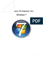 Windows 7 - ΒΑΣΙΚΑ ΧΑΡΑΚΤΗΡΙΣΤΙΚΑ PDF