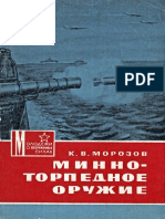 Минно-торпедное оружие - Морозов К.В. - 1974