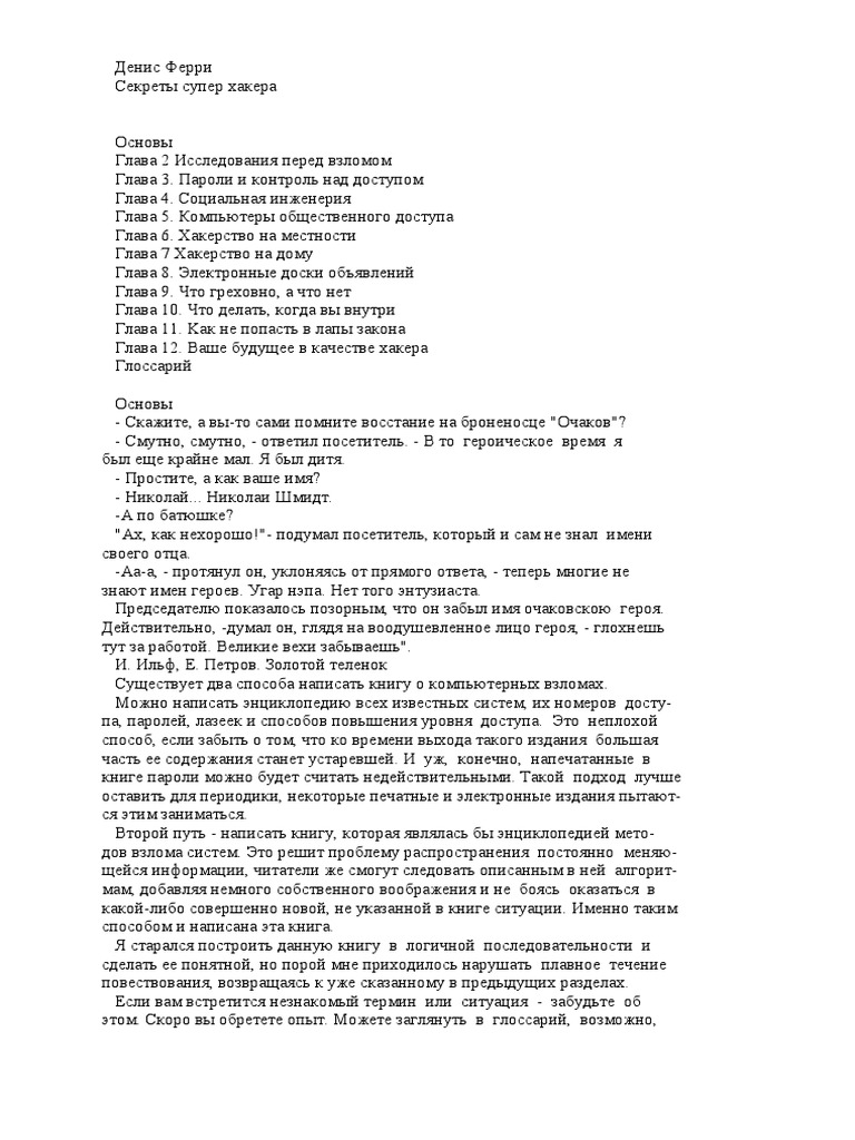 Секрети Супер Хакера | PDF