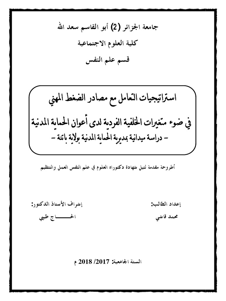 رسالة سعدالله عيشاوي الضغوط المهنيه واثرها على الاداء