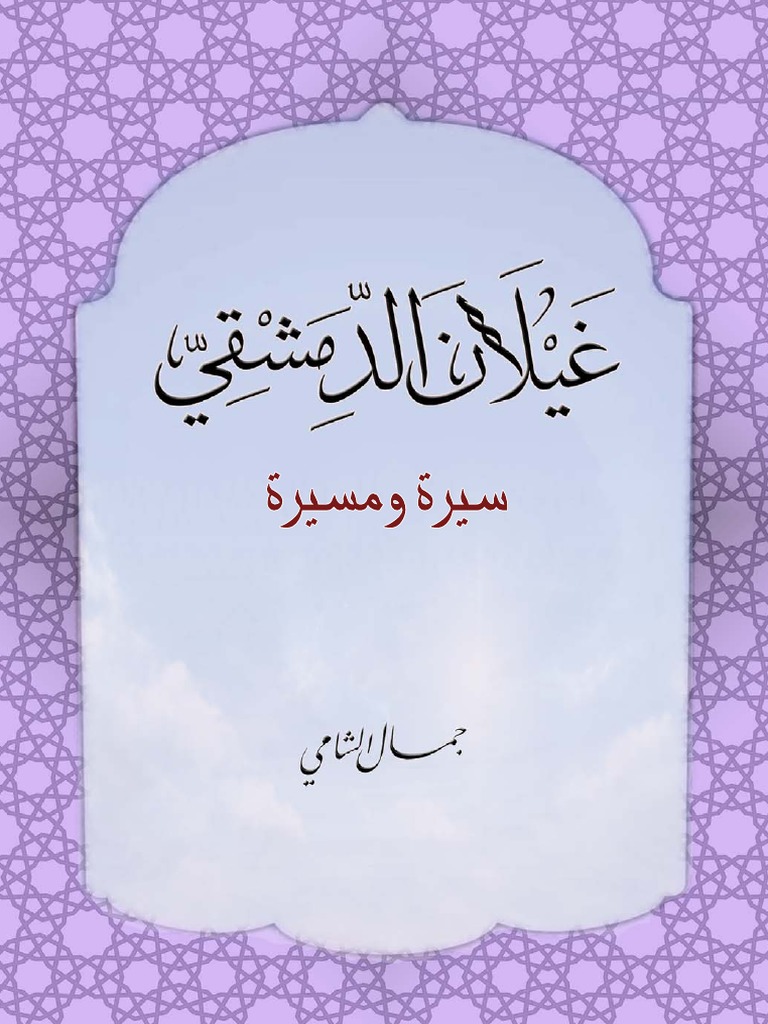 غيلان الدمشقي سيرة ومسيرة