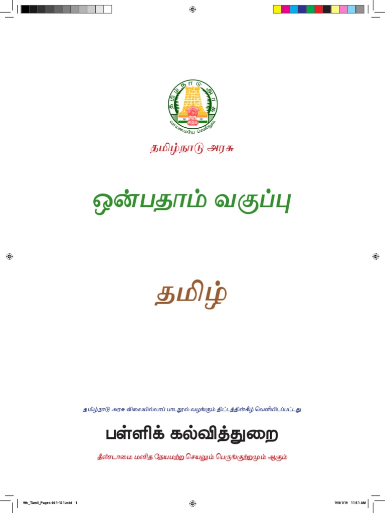 9th-tamil-book-samacheer-kalvi-guru-pdf-pdf