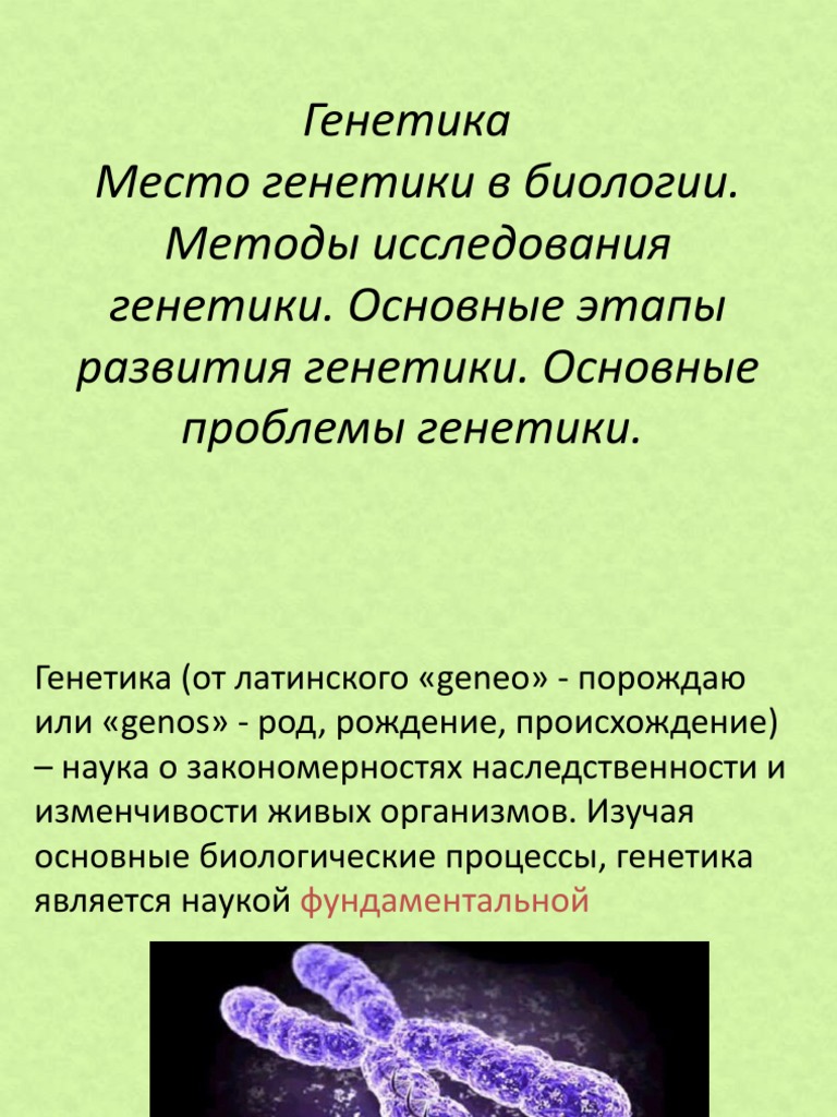 Революционные исследования в области генетики