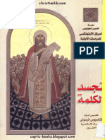 أثناسيوس الرسولي - القديس - تجسد الكلمه - (christianlib.com) PDF