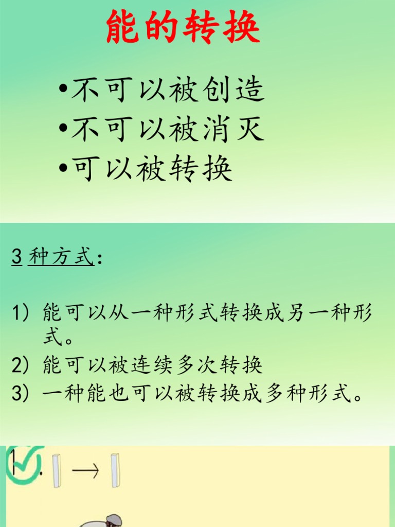 能的转换 Pdf