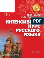 Guseva Intensivniy Kurs Russkogo Yazika PDF