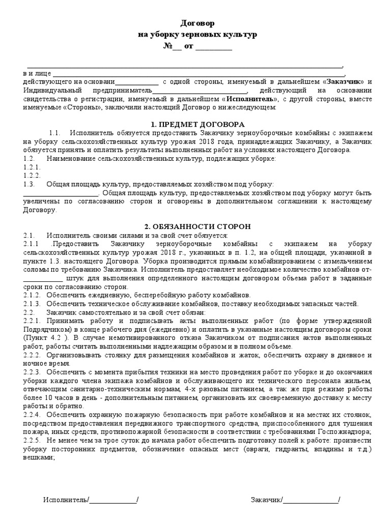 Договор На Уборку Зерновых Культур | PDF