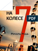 Р Радд - 7 лет на колесе PDF