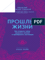 Atasha_Fayf_-_Proshlye_zhizni_Kak_otkryt_taynu_proshlykh_zhizney_i_preobrazit_nastoyaschee_2018.pdf
