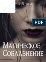 Дов Бахир Магическое соблазнение Магия, которая работает 2017 PDF