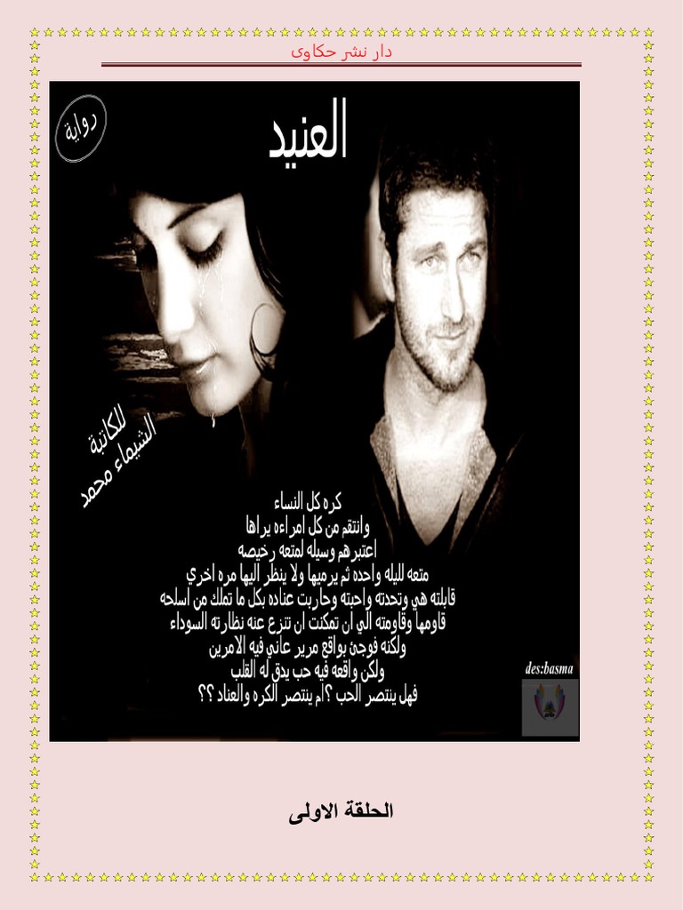 العنيد Pdf
