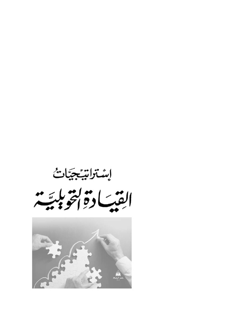 استراتيجيات القيادة التحويلية