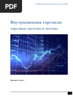 Внутридневная торговля трединг на русском языкe pdf  