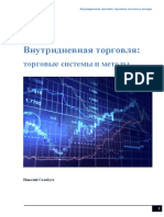 Внутридневная торговля трединг на русском языкe PDF