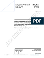 Iso 27002 2013 Rus PDF