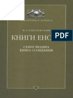 Тантлевский И. Р. - Книги Еноха (Современные исследования) - - 2002