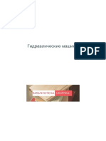 Гидравлические машины.pdf