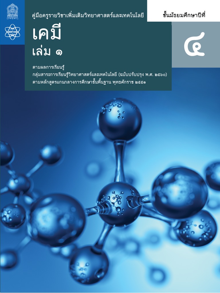 คู่มือครู เคมี เพิ่มเติม ม4 เล่ม 1 PDF | P…