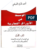 الوسيط في الأوراق التجارية ج1- شكري السباعي PDF