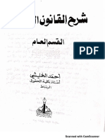 شرح القانون الجنائي القسم العام - الدكتور أحمد الخمليشي PDF