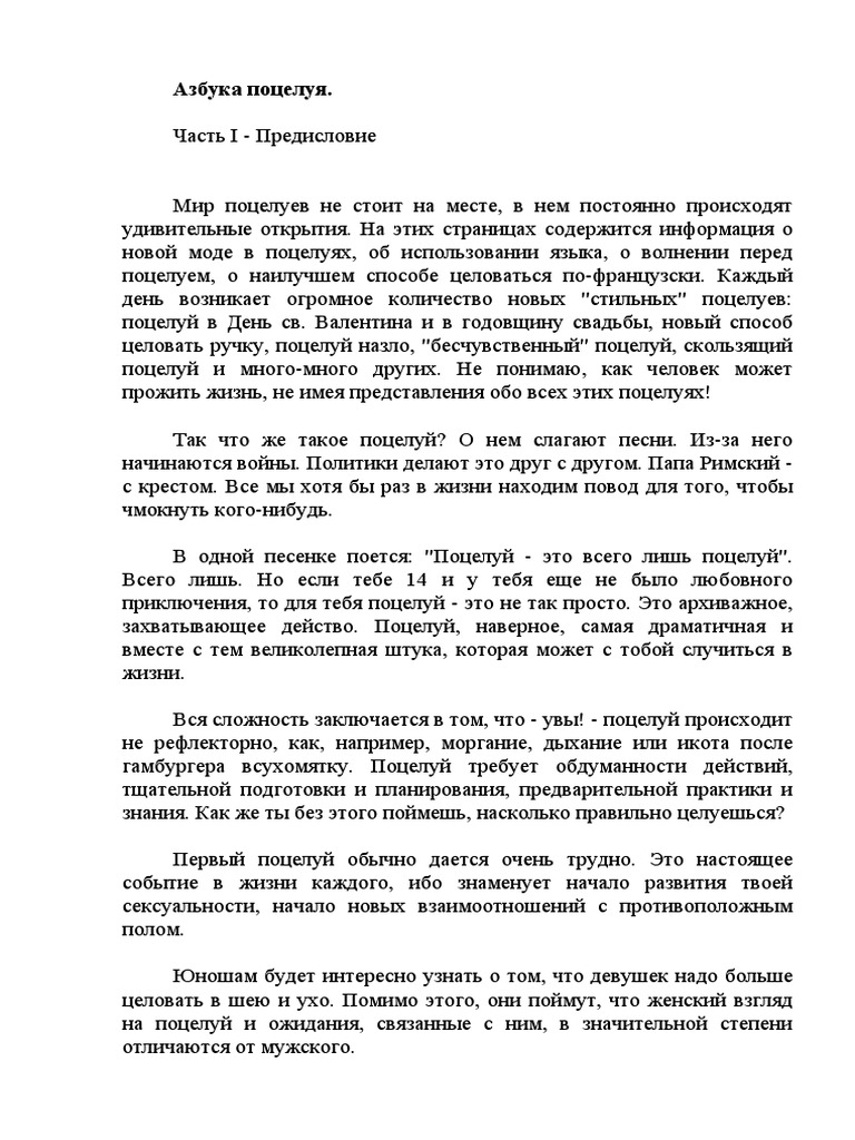 За какие места касаться девушек при поцелуе